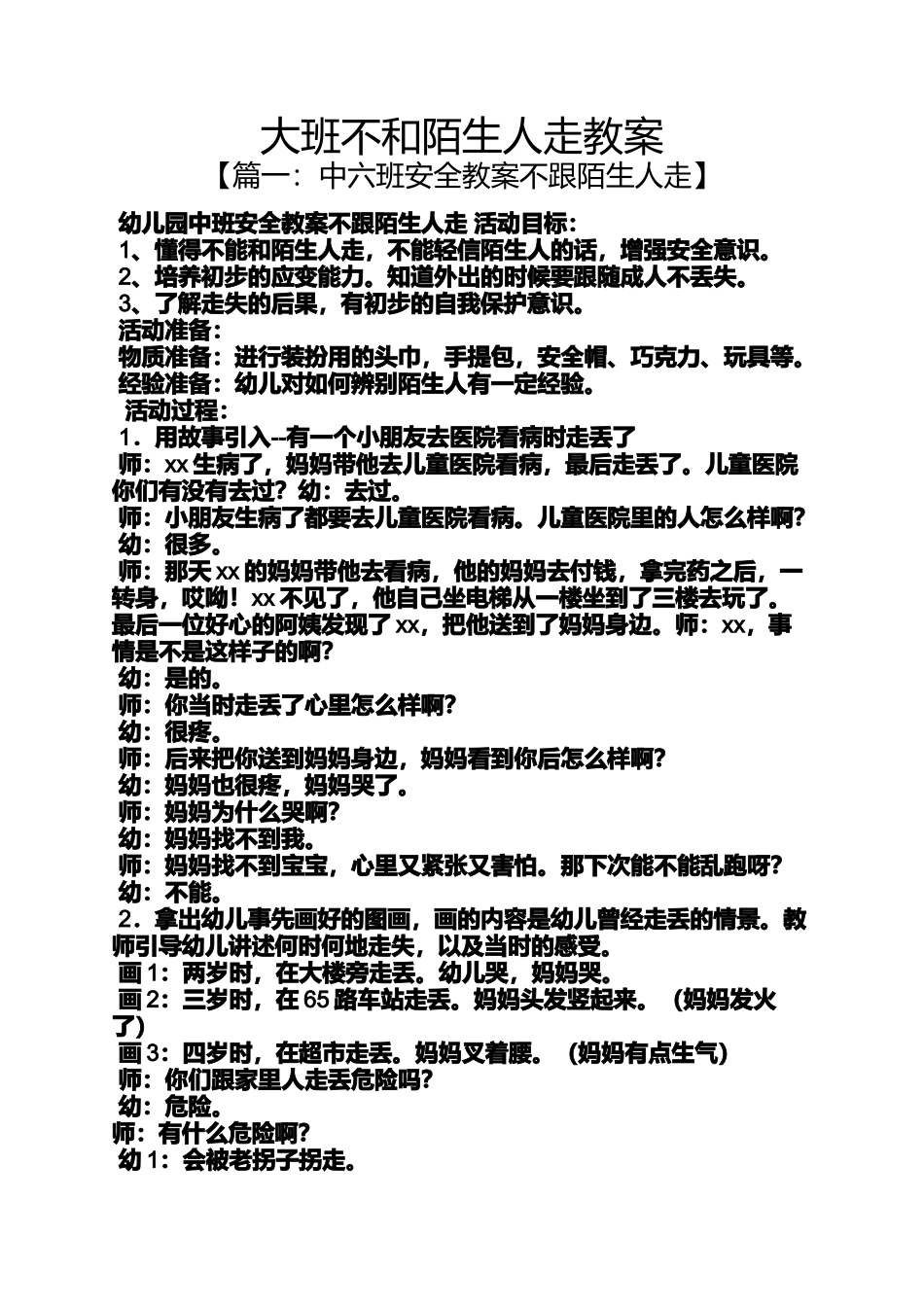 大班不和陌生人走教案_第1页
