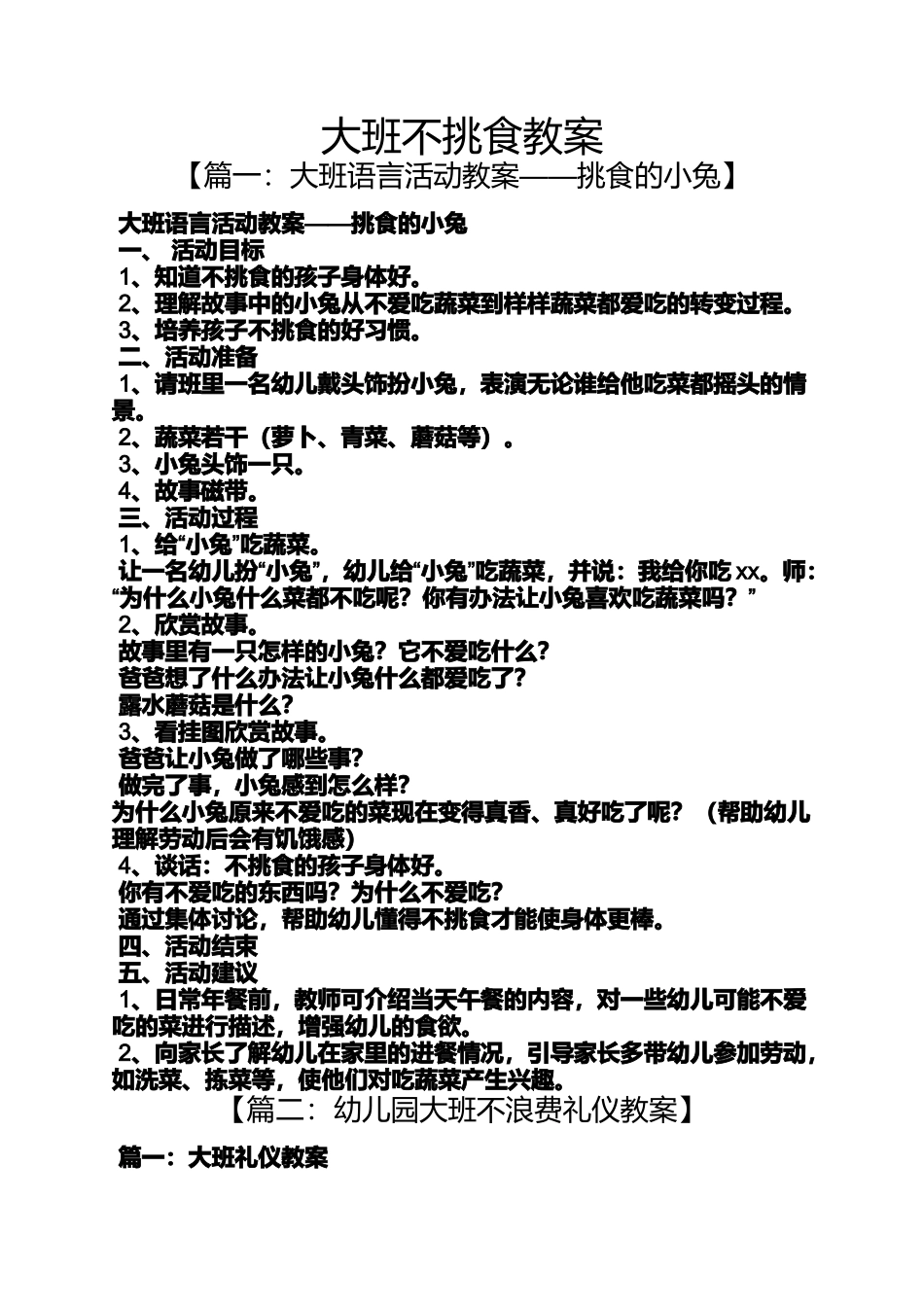 大班不挑食教案_第1页