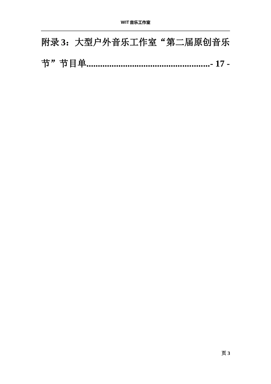 大型户外音乐节“原创音乐节”活动策划执行方案_第3页