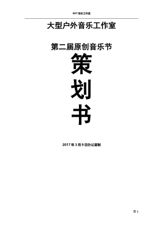 大型户外音乐节“原创音乐节”活动策划执行方案