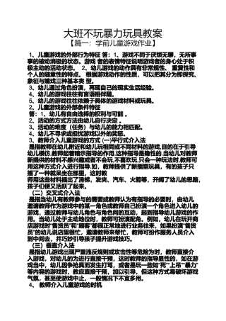 大班不玩暴力玩具教案