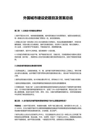 城乡规划外国城市建设史考研题目及答案总结