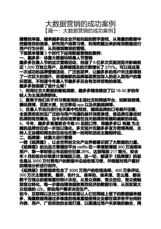 大数据营销的成功案例