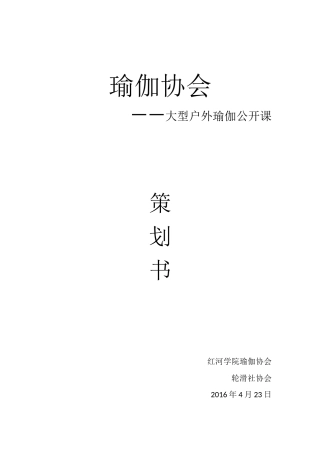 大型户外瑜伽公开课策划书