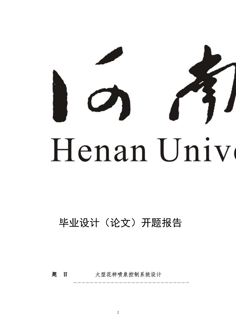 大型花样喷泉控制系统设计开题报告_第2页