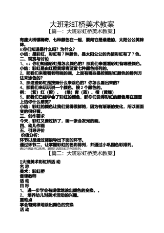 大班彩虹桥美术教案
