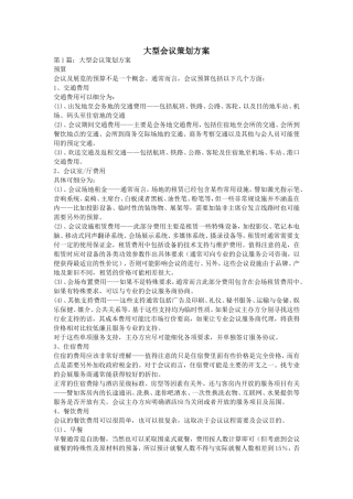 大型会议策划方案