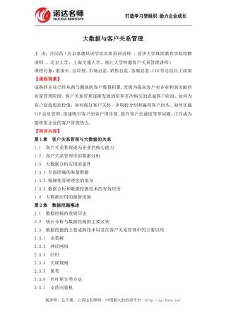 大数据与客户关系管理