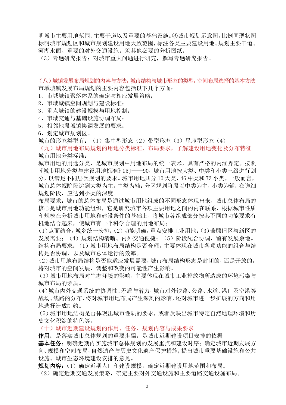 城乡规划中级职称考试的部分资料_第3页