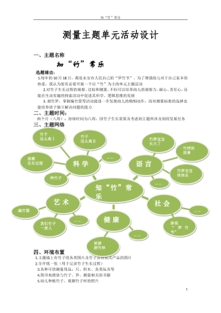 大班测量主题活动设计-知竹常乐