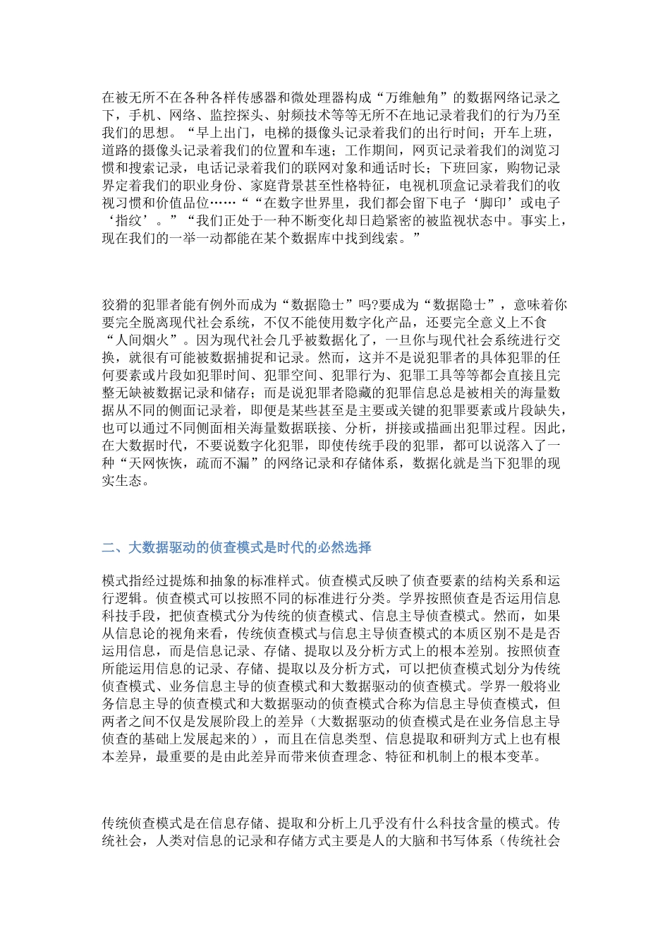 大数据与侦查模式变革研究_第2页