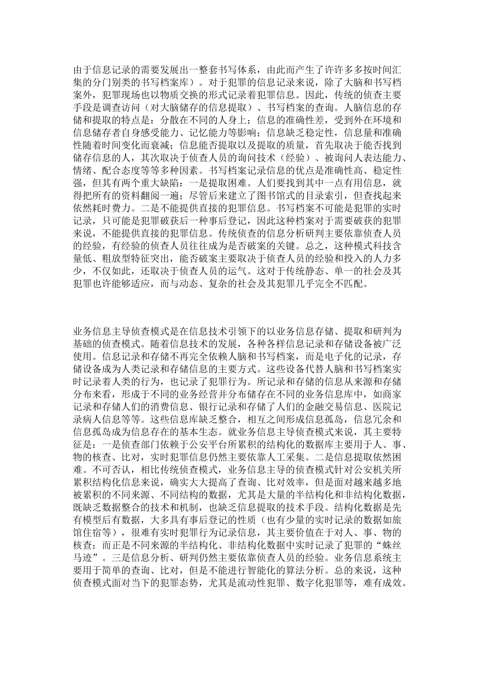 大数据与侦查模式变革研究_第3页