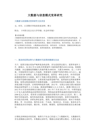 大数据与侦查模式变革研究