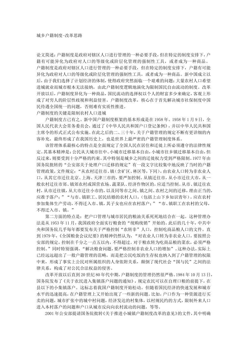 城乡户籍制度-改革思路_第1页