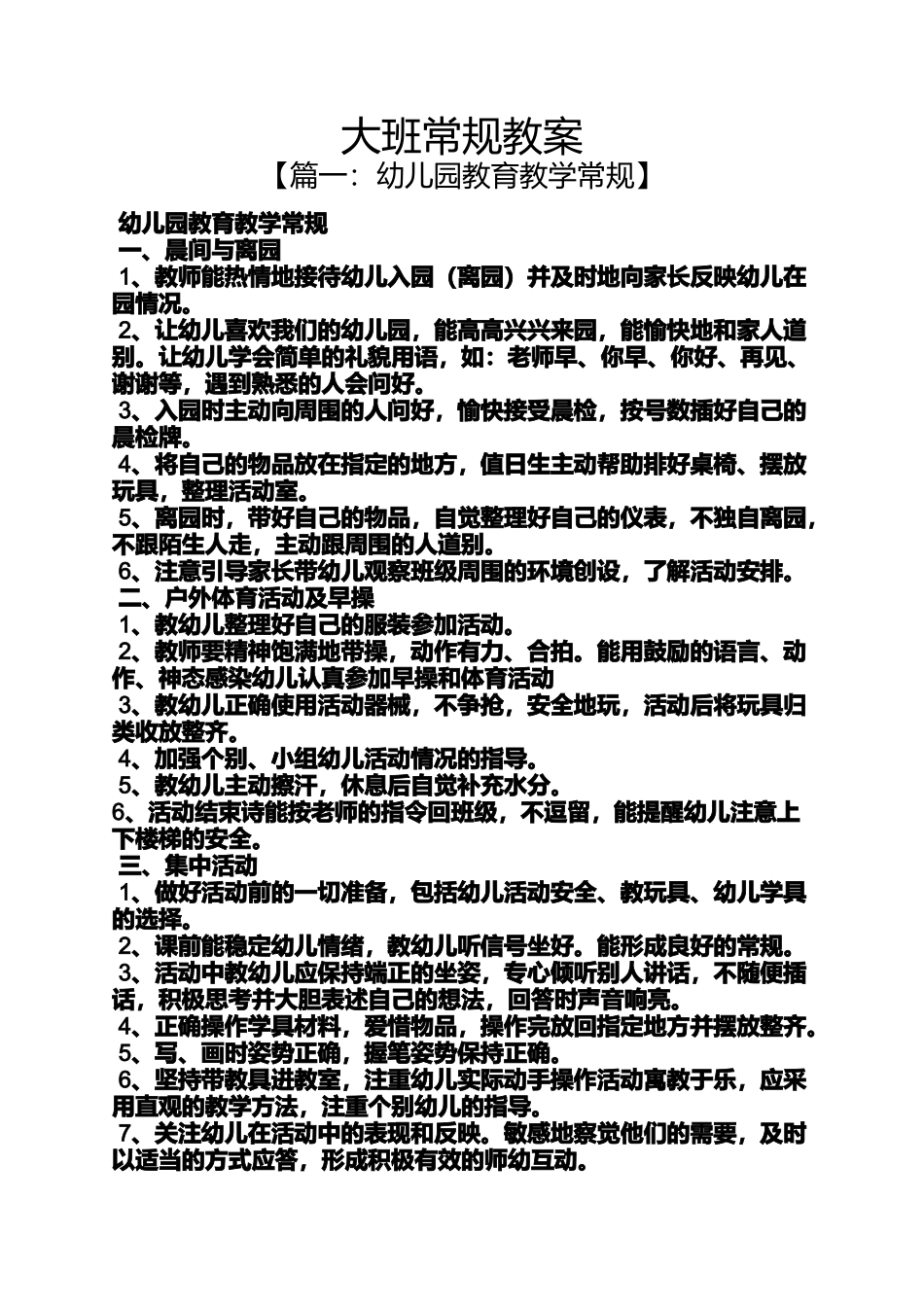 大班常规教案_第1页