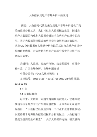 大数据在房地产市场分析中的应用