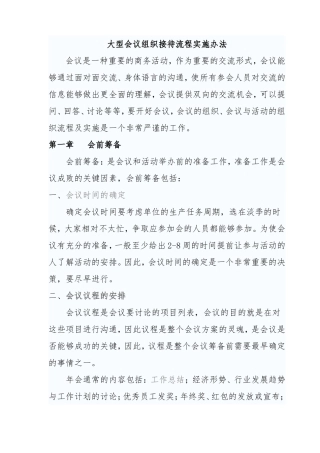 大型会议组织接待流程实施办法(同名16805)