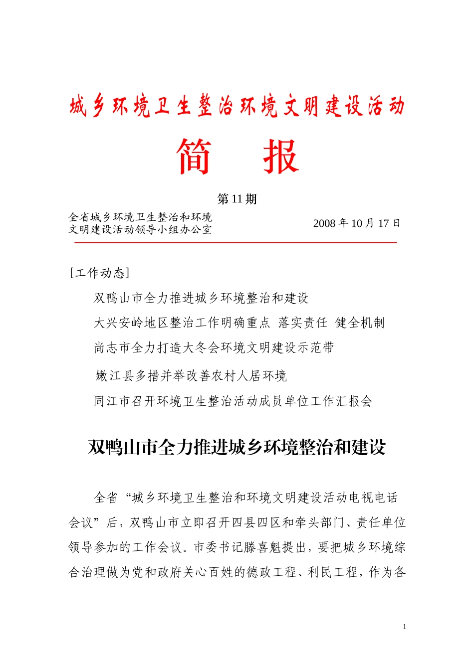 城乡环境卫生整治环境文明建设活动简报第11期_第1页