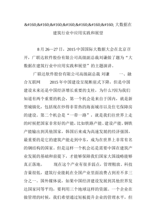 大数据在建筑行业中应用实践和展望