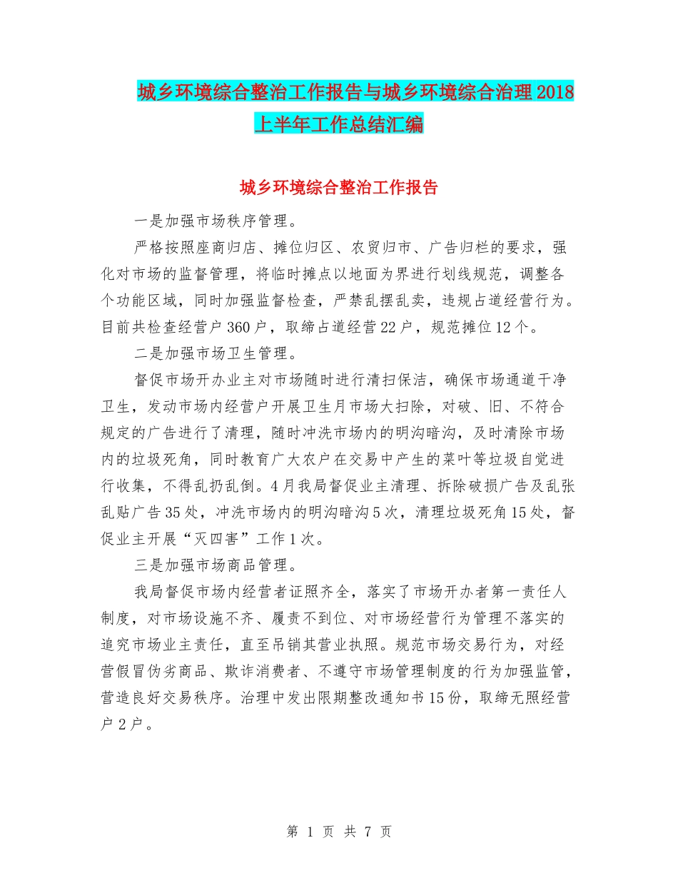 城乡环境综合整治工作报告与城乡环境综合治理2018上半年工作总结汇编_第1页