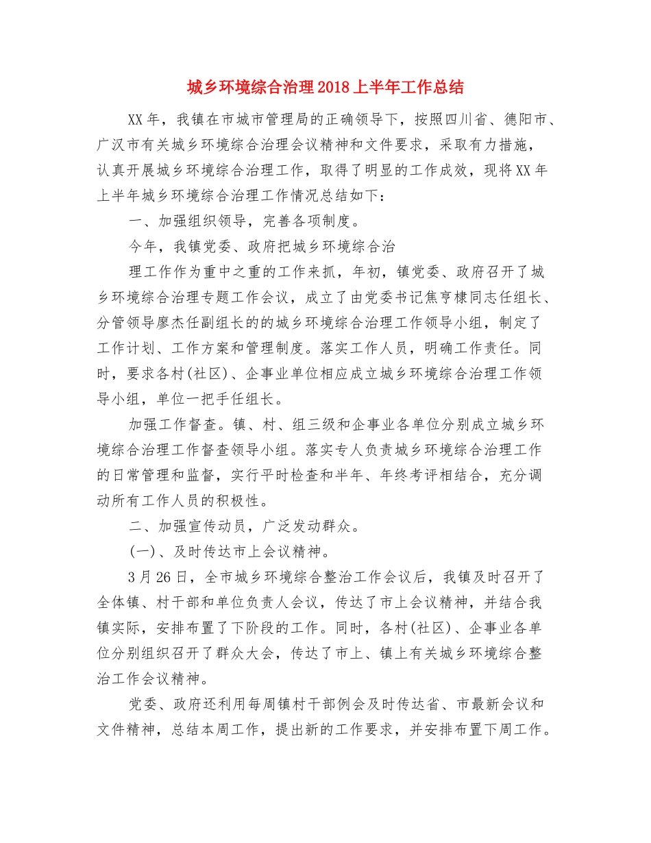 城乡环境综合整治工作报告与城乡环境综合治理2018上半年工作总结汇编_第2页