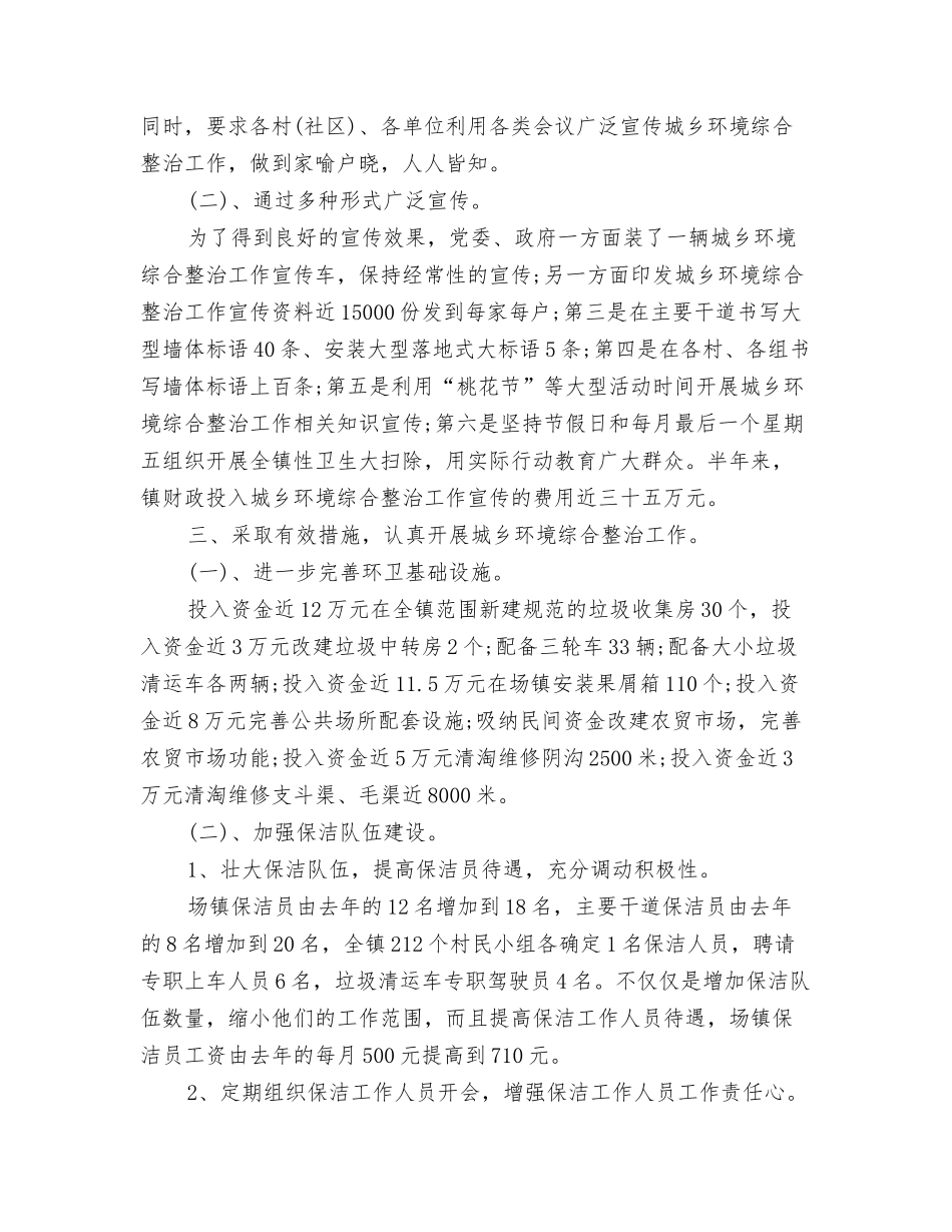 城乡环境综合整治工作报告与城乡环境综合治理2018上半年工作总结汇编_第3页