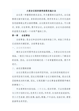大型会议组织接待流程实施办法