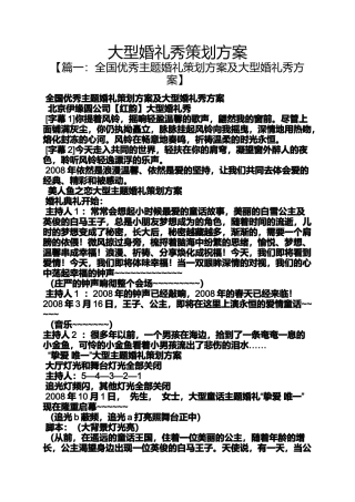 大型婚礼秀策划方案