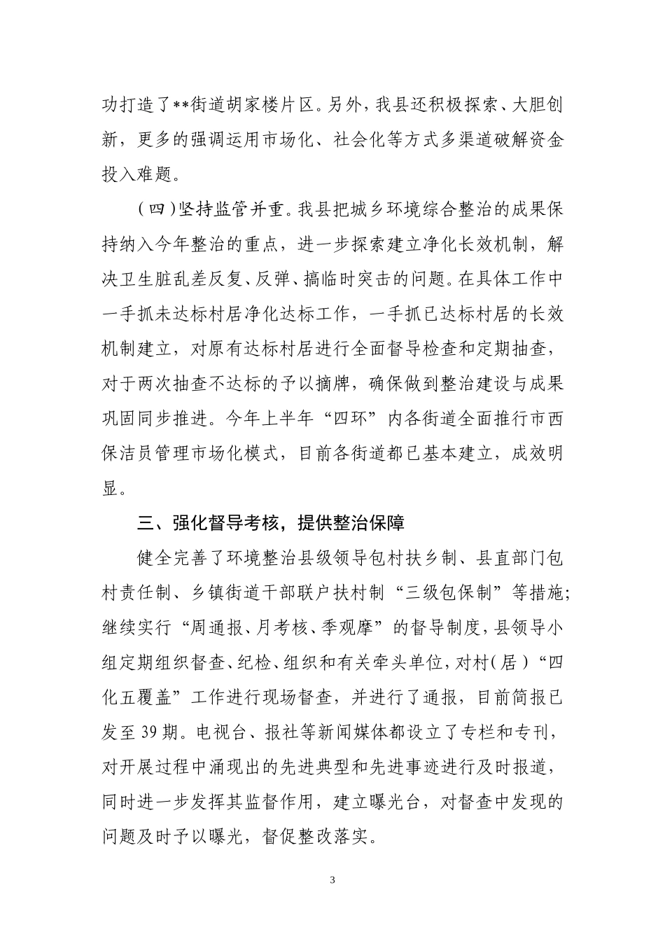 城乡环境综合整治情况汇报_第3页