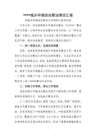 城乡环境综合整治情况汇报