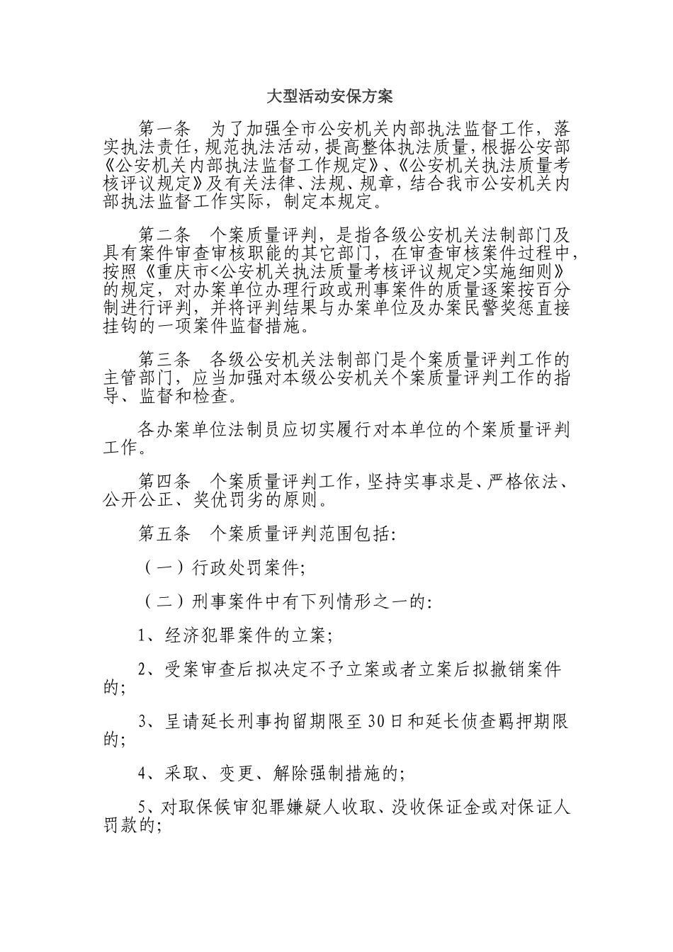 大型活动安保方案_第1页