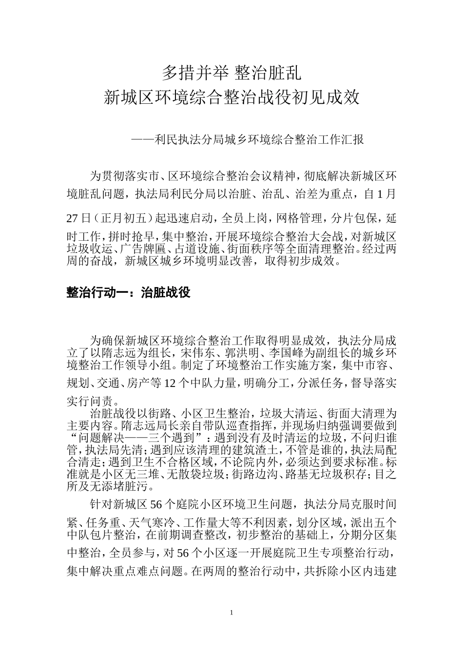 城乡环境综合整治-执法局经验材料_第1页
