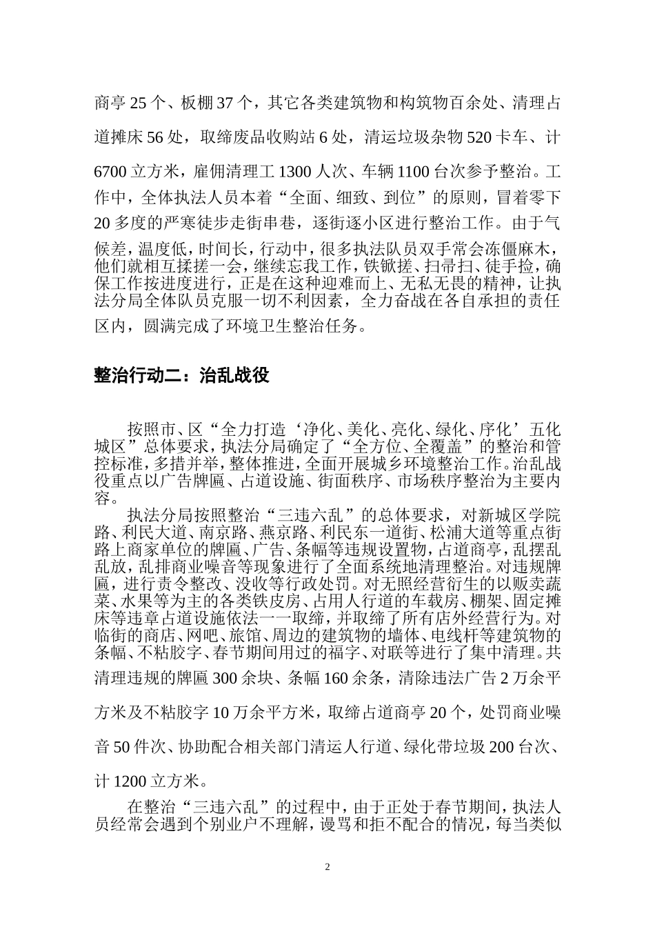 城乡环境综合整治-执法局经验材料_第2页