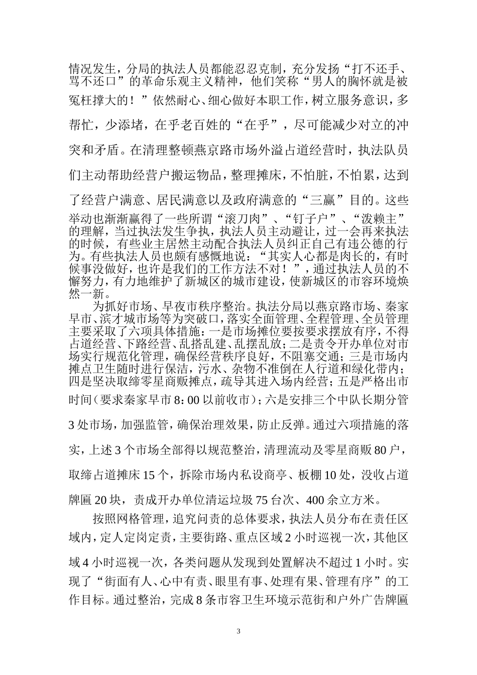 城乡环境综合整治-执法局经验材料_第3页