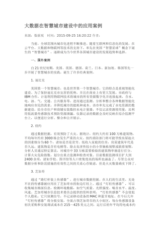大数据在智慧城市建设中的应用案例