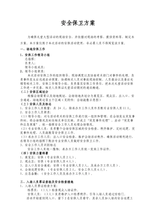 大型活动安全保卫工作方案及突发事件应急预案