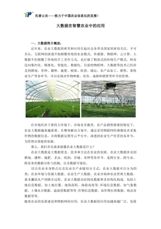 大数据在智慧农业中的应用