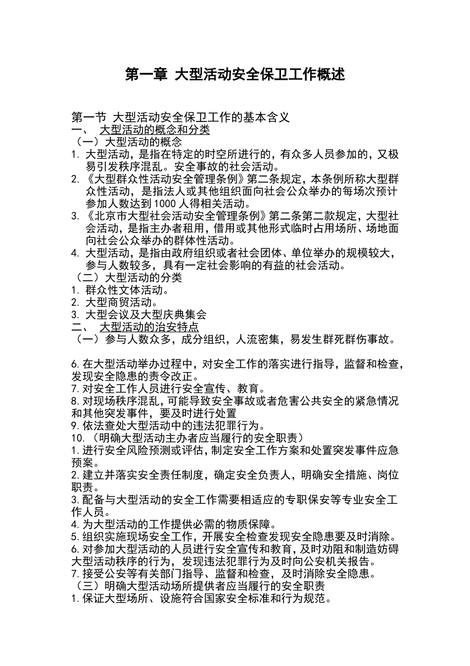 大型活动安全保卫工作教程_第2页