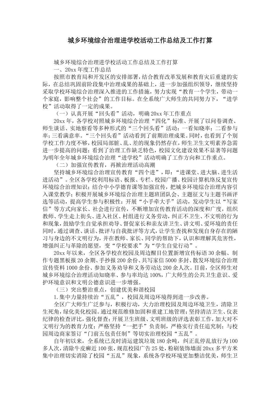 城乡环境综合治理进学校活动工作总结及工作打算-精选模板_第1页