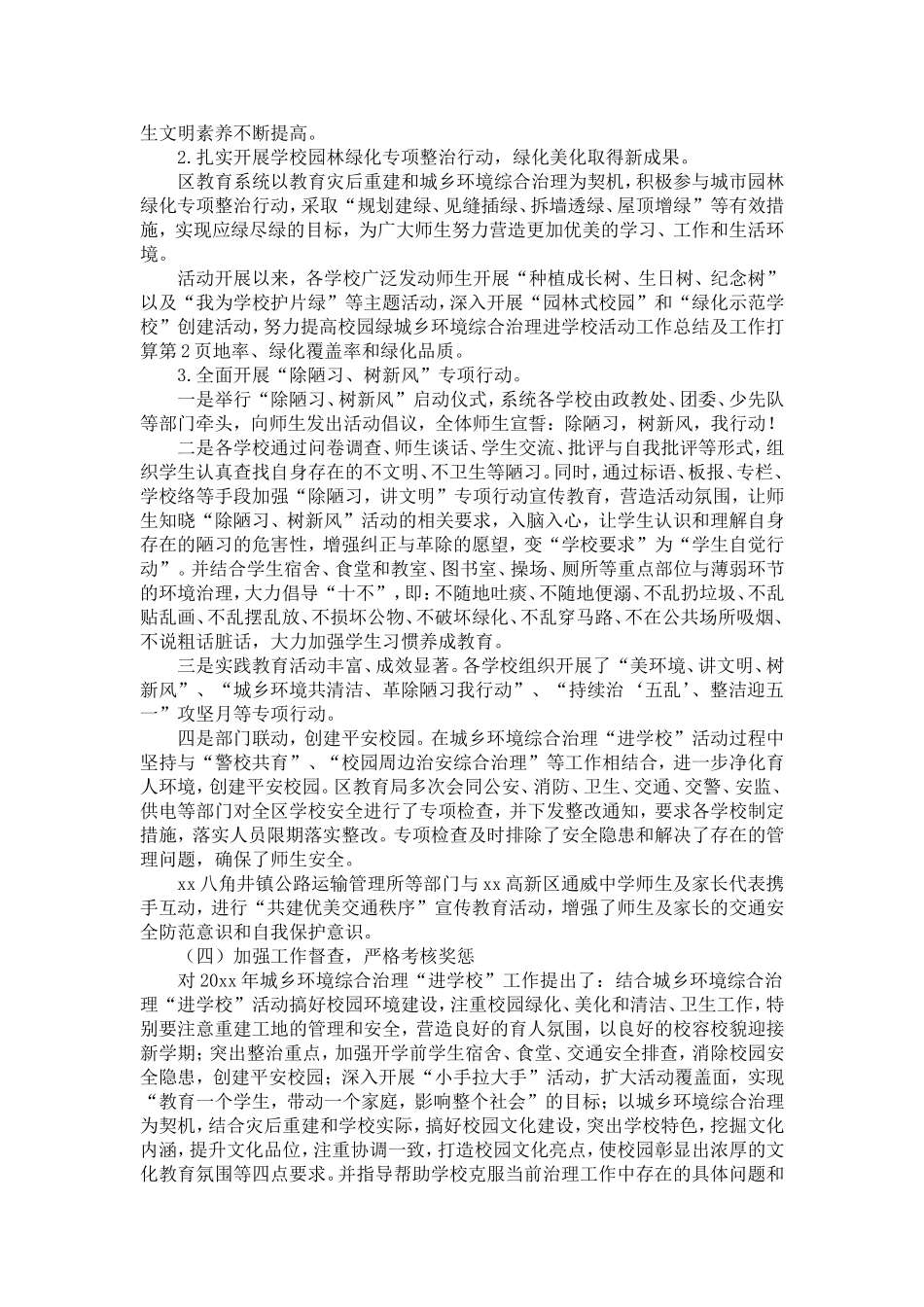 城乡环境综合治理进学校活动工作总结及工作打算-精选模板_第2页