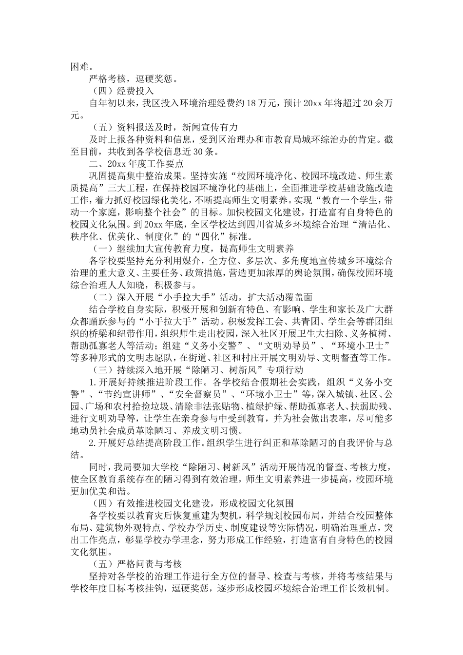 城乡环境综合治理进学校活动工作总结及工作打算-精选模板_第3页