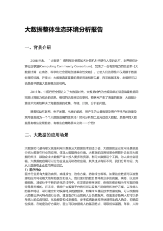 大数据整体生态环境分析报告20161107