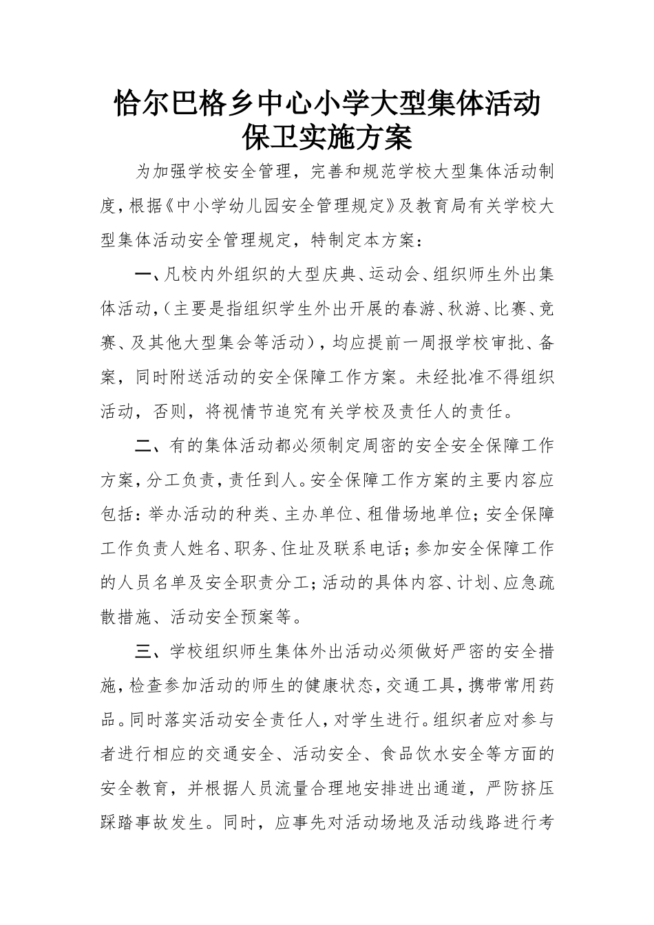 大型活动安全保卫实施方案_第1页