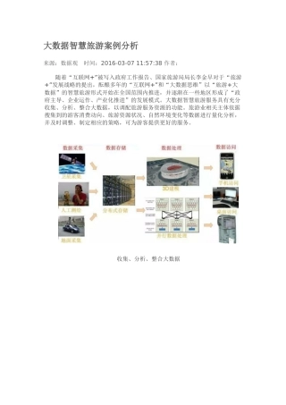 大数据智慧旅游案例分析