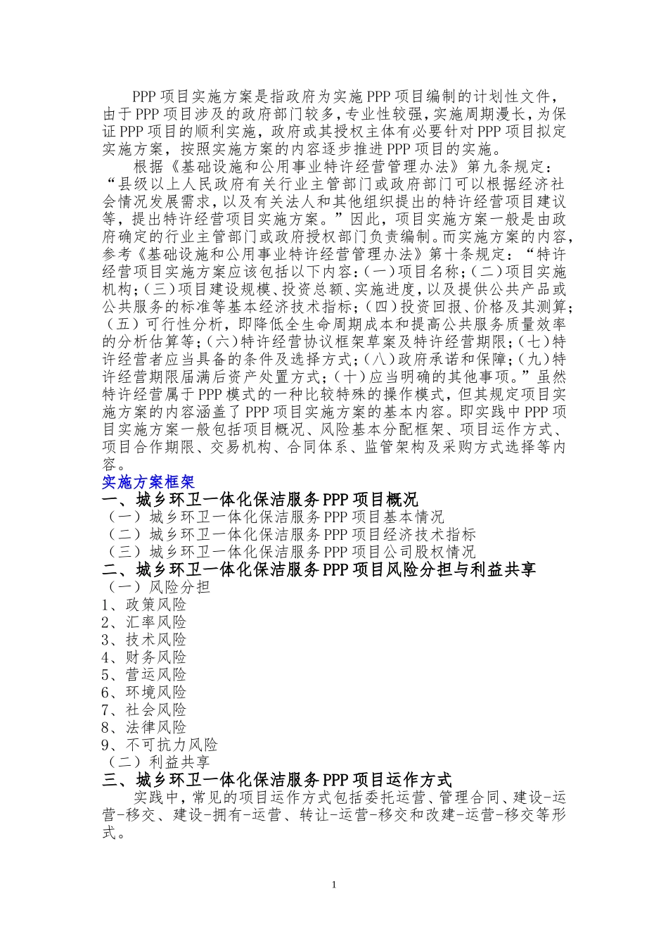 城乡环卫一体化保洁服务PPP项目实施方案(编制大纲)_第2页