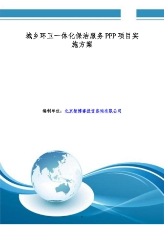城乡环卫一体化保洁服务PPP项目实施方案(编制大纲)