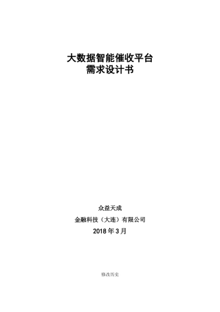 大数据智能催收平台需求分析设计书
