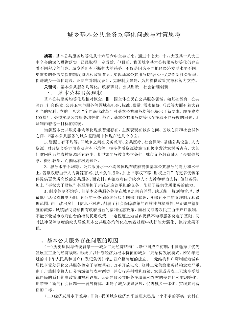 城乡基本公共服务均等化问题与对策思考_第1页