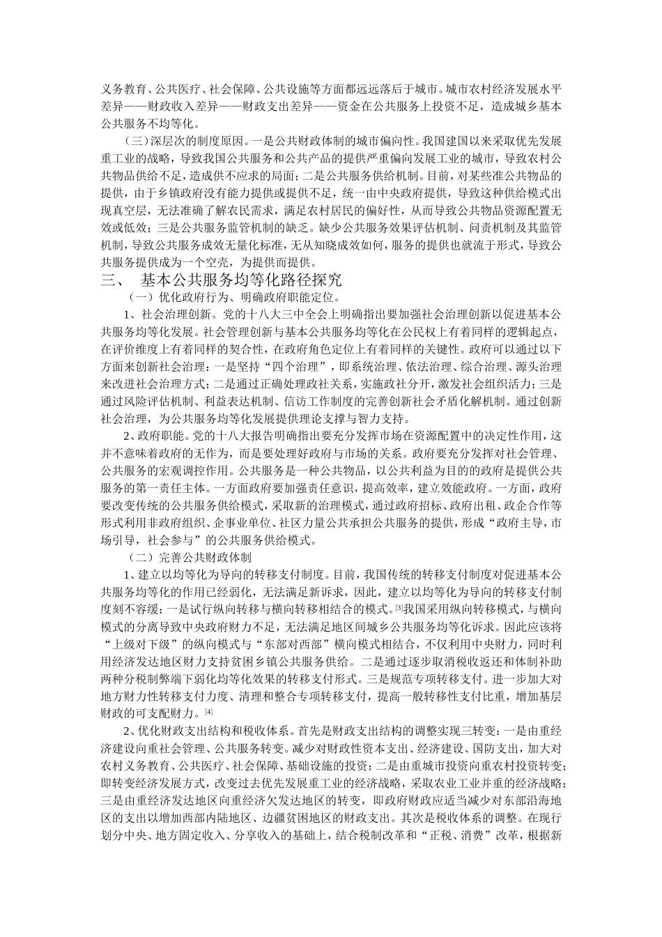 城乡基本公共服务均等化问题与对策思考_第2页