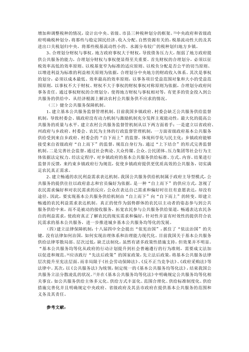 城乡基本公共服务均等化问题与对策思考_第3页